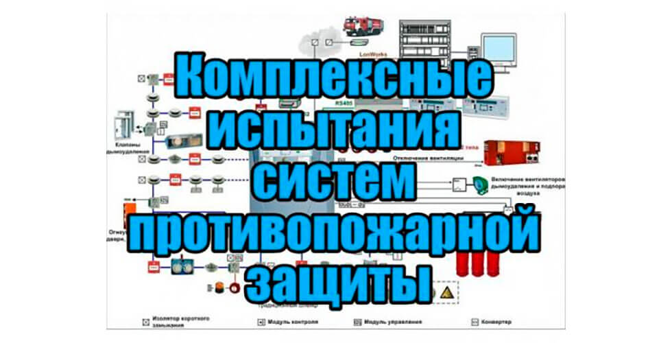 Комплексные испытания систем противопожарной защиты